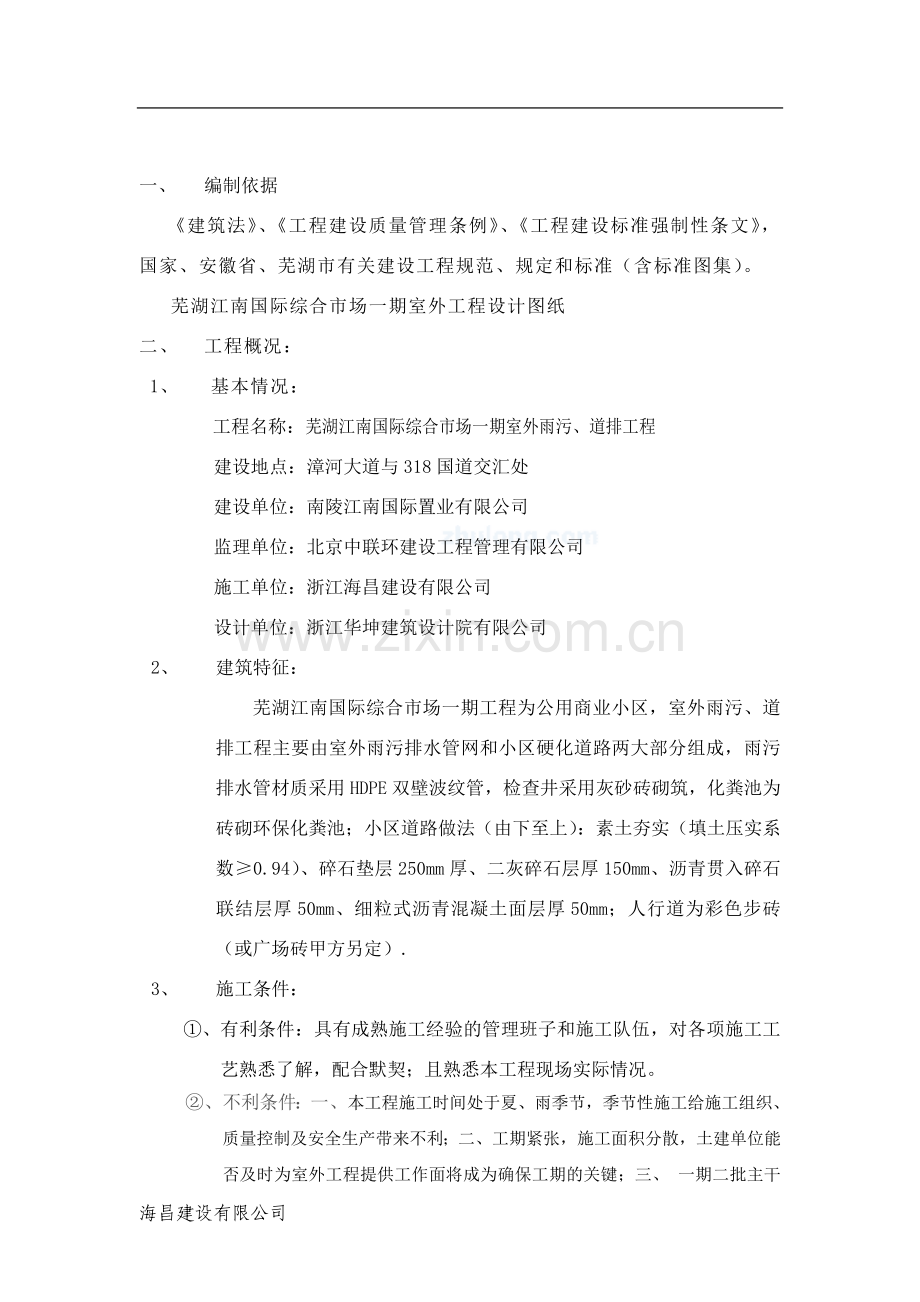 江南国际室外雨污道排施工组织设计_secret.doc_第1页