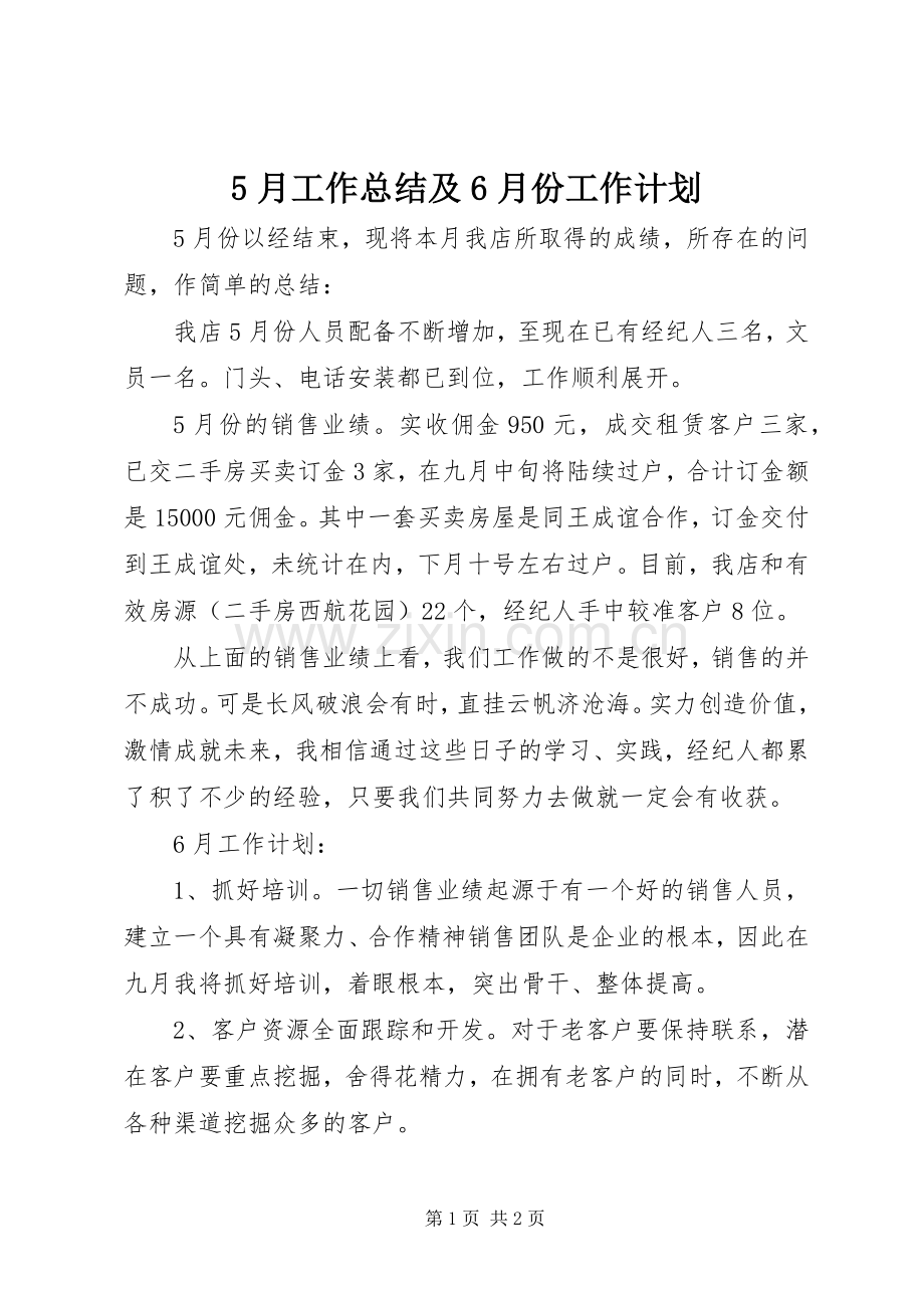5月工作总结及6月份工作计划.docx_第1页