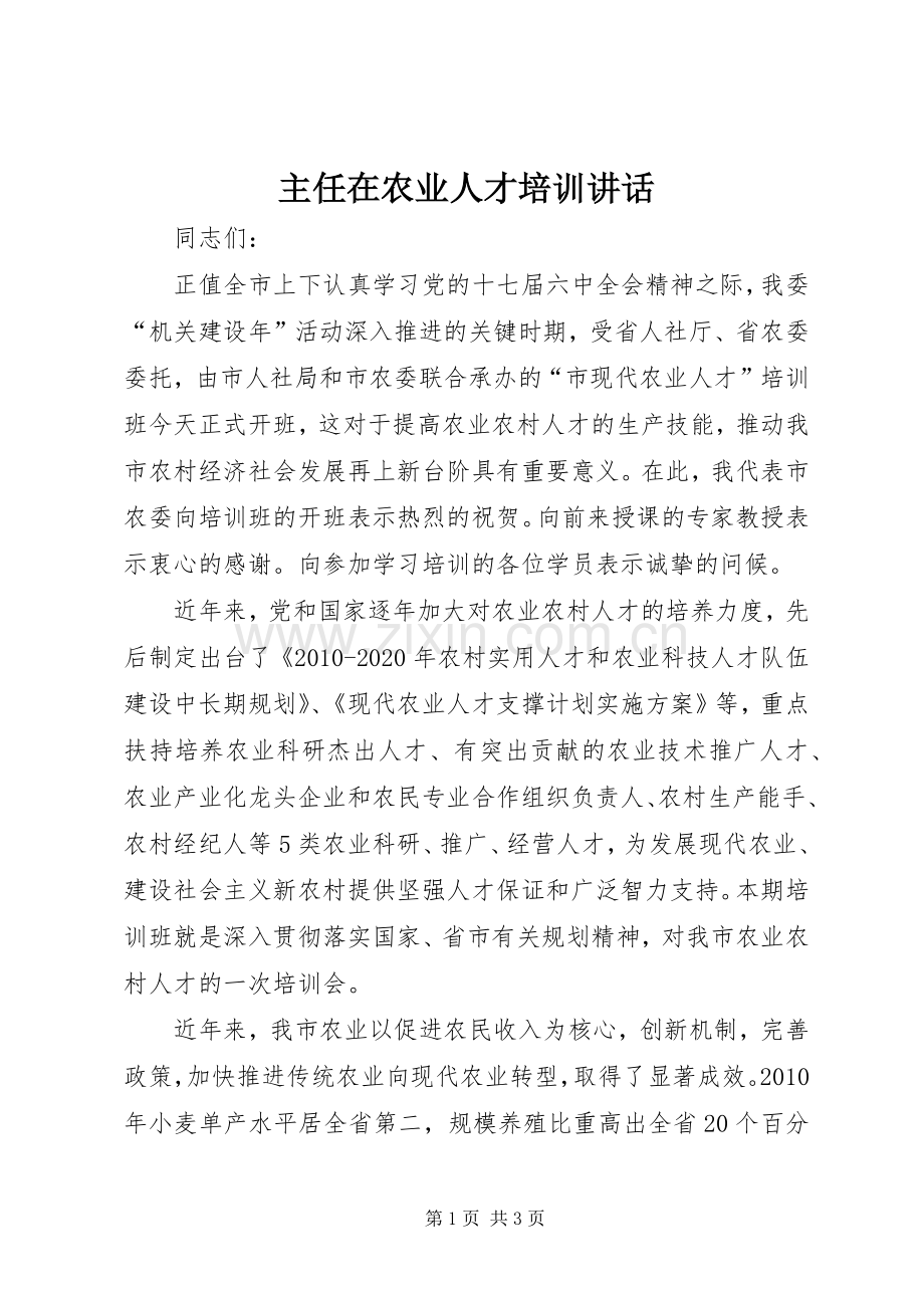 主任在农业人才培训讲话发言.docx_第1页