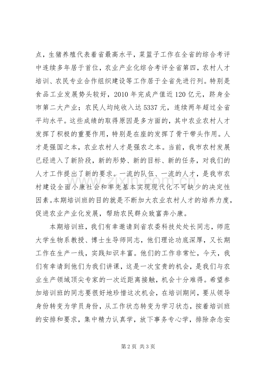 主任在农业人才培训讲话发言.docx_第2页