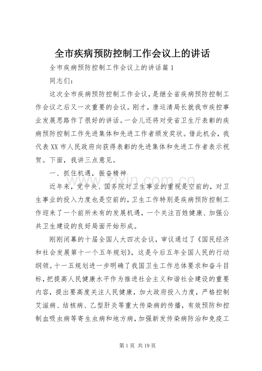 全市疾病预防控制工作会议上的讲话发言.docx_第1页