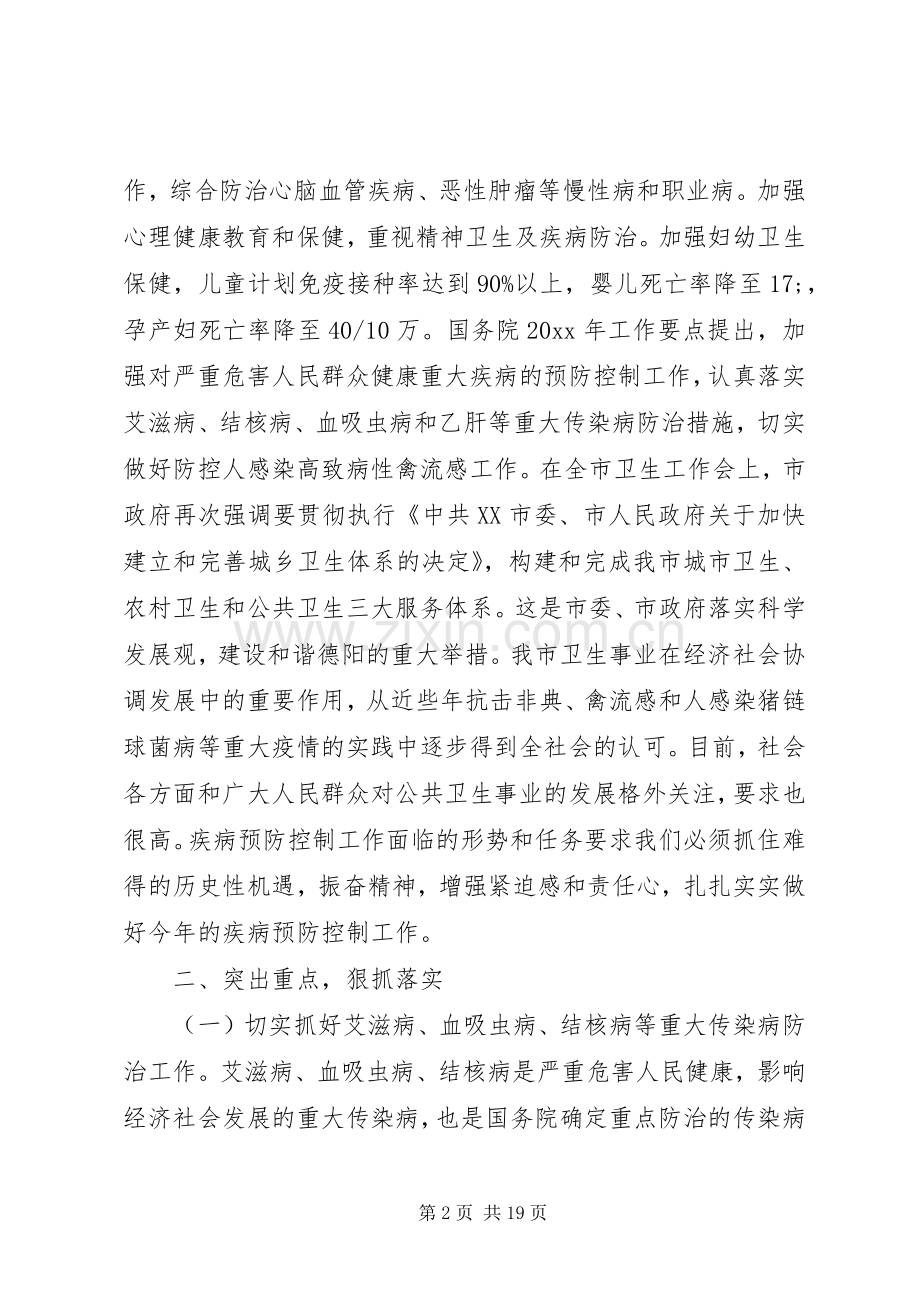 全市疾病预防控制工作会议上的讲话发言.docx_第2页