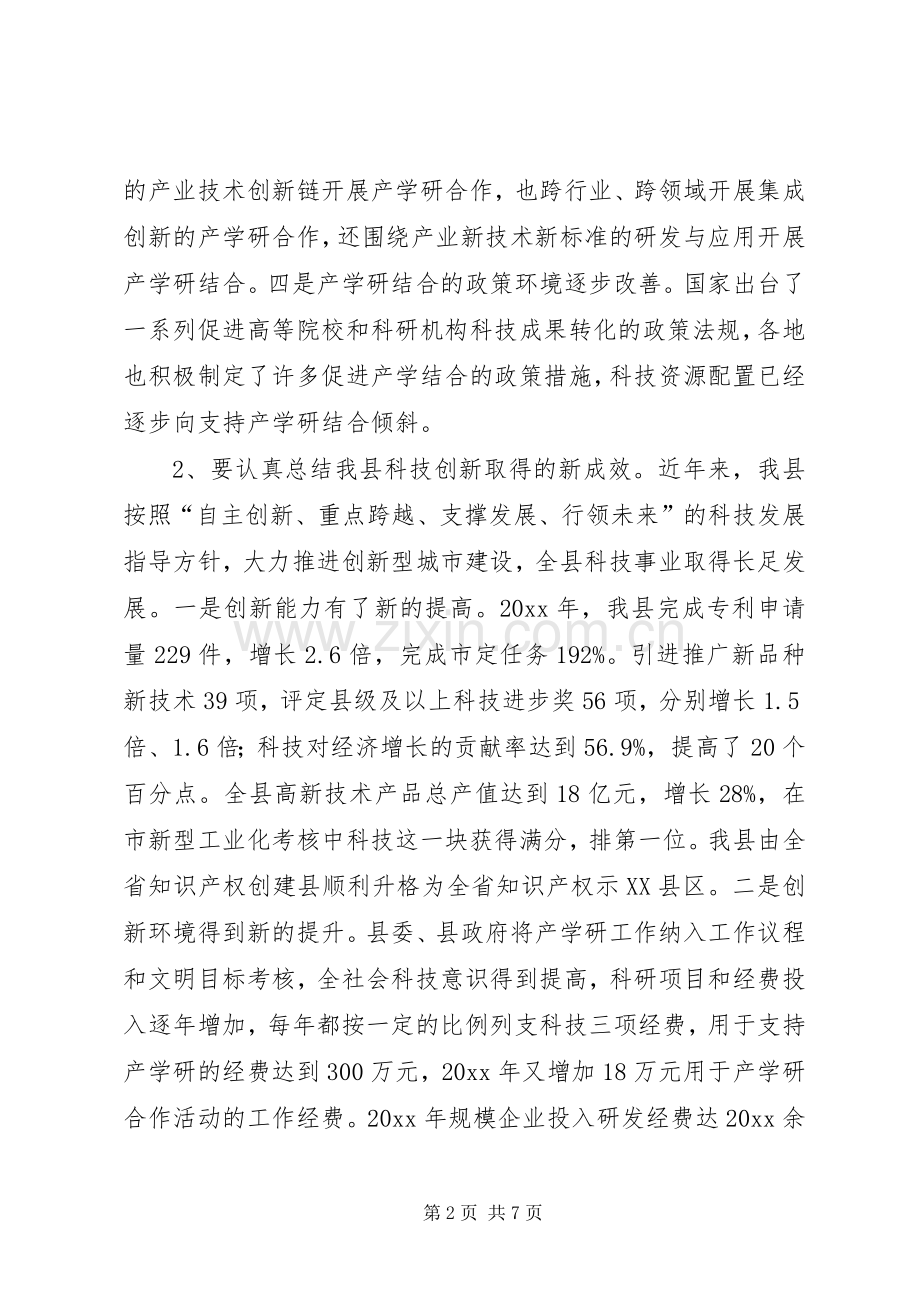 副县长在产学研结合创新大会上的讲话发言.docx_第2页