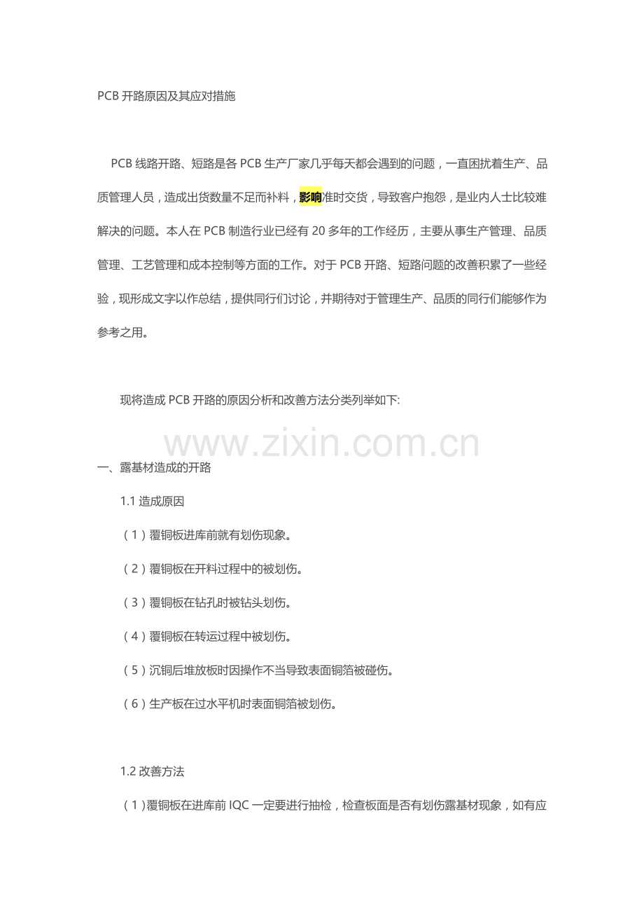 PCB开路原因及其应对措施.doc_第1页