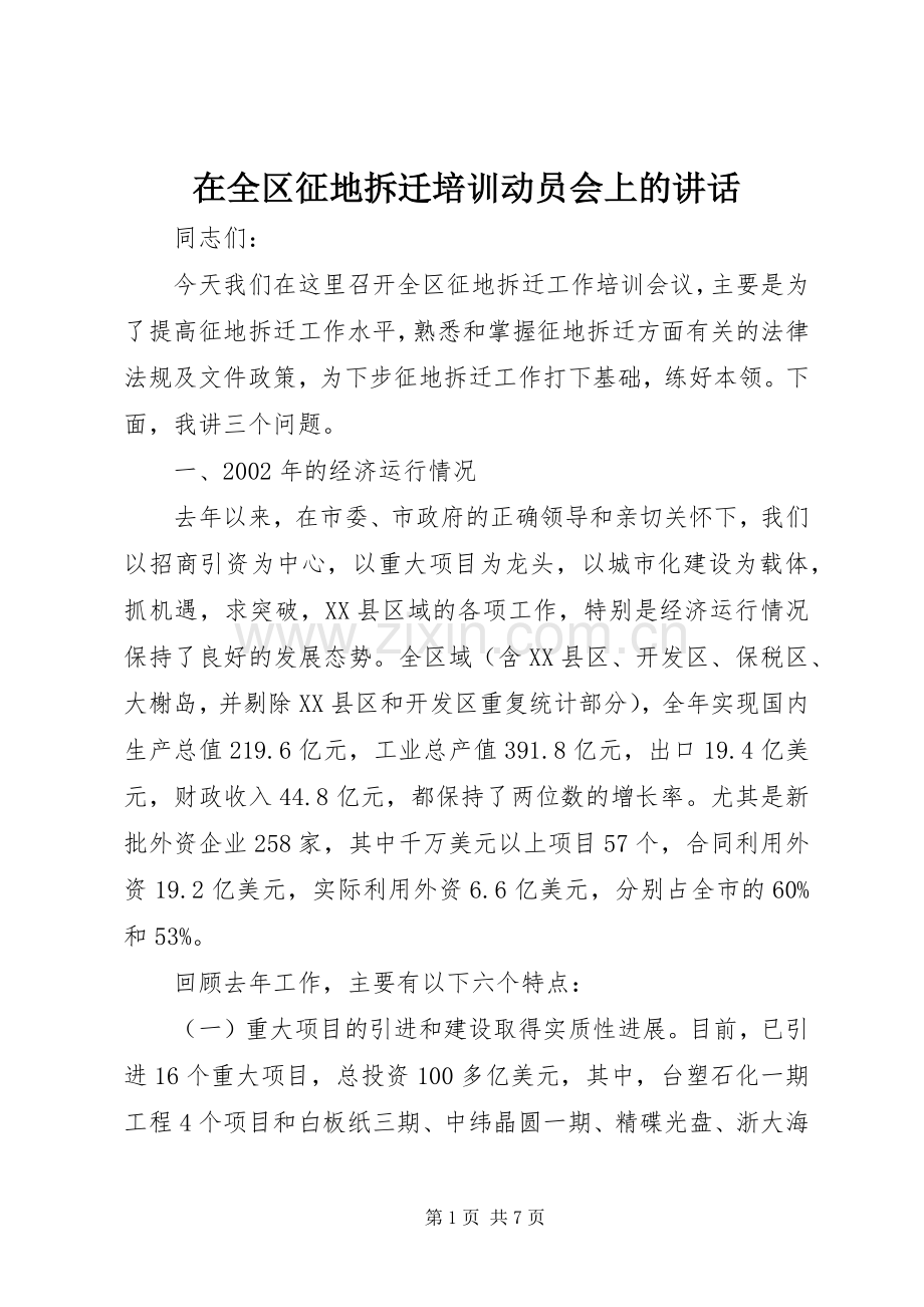 在全区征地拆迁培训动员会上的讲话发言.docx_第1页