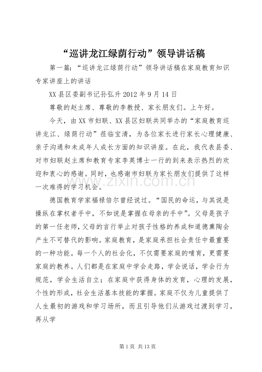 “巡讲龙江绿荫行动”领导讲话发言稿.docx_第1页