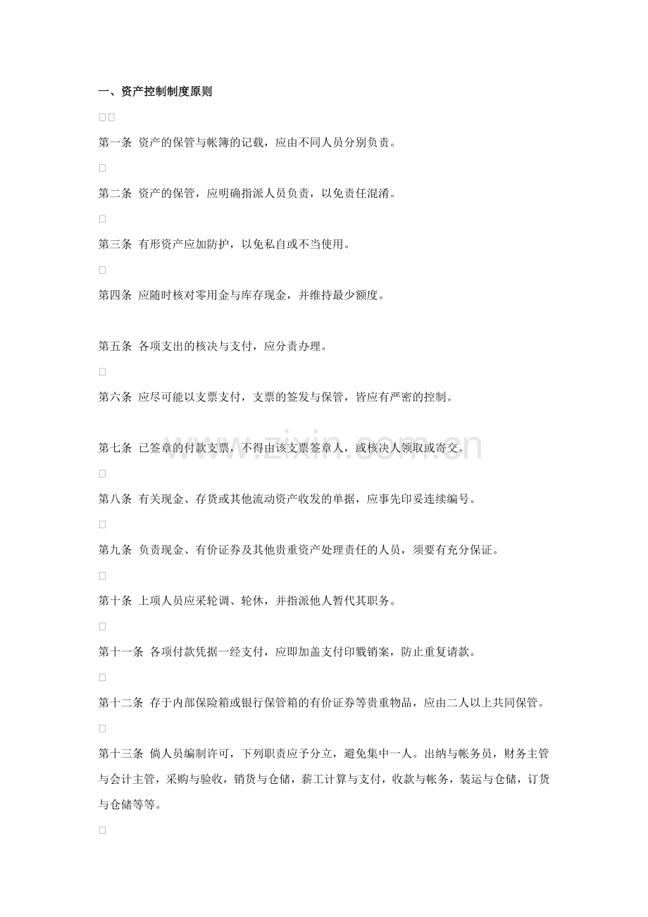 财务控制与稽核审计制度.docx_第1页