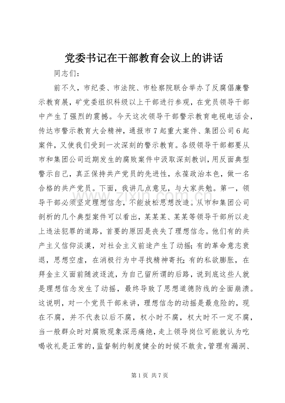 党委书记在干部教育会议上的讲话发言.docx_第1页