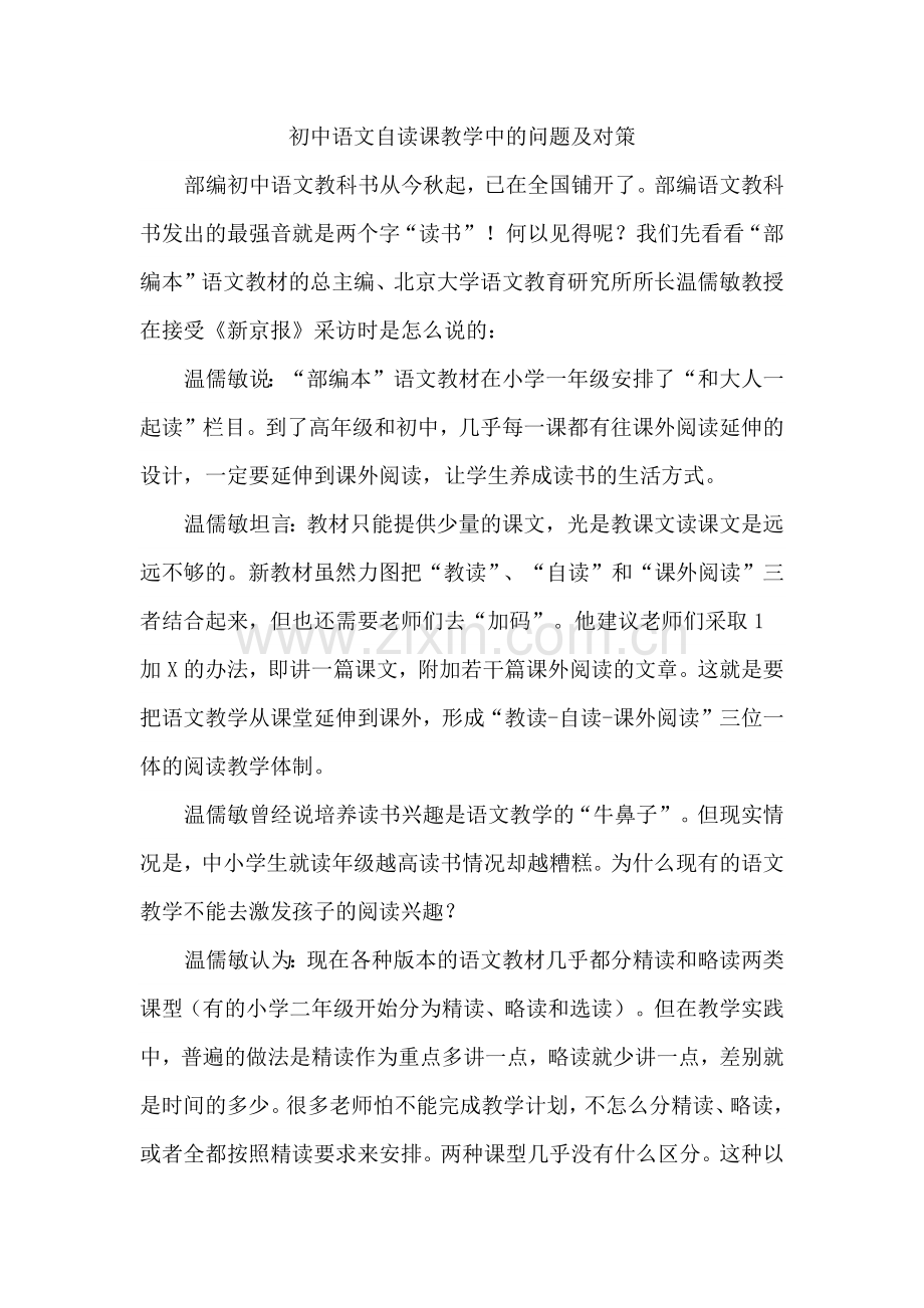 初中语文自读课教学中的问题及对策.doc_第1页