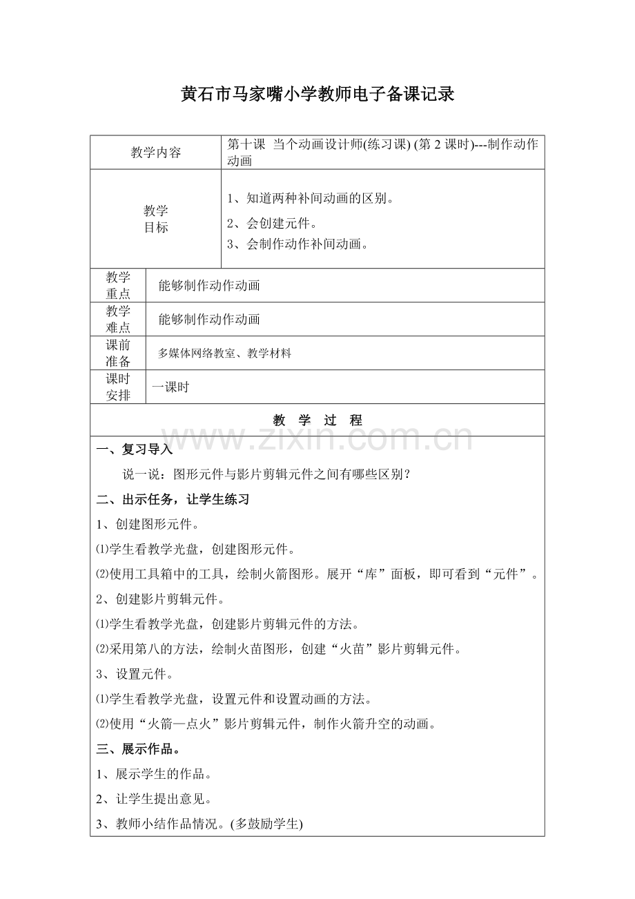 第十课当个动画设计师(练习课)(第2课时)---制作动作动画.doc_第1页