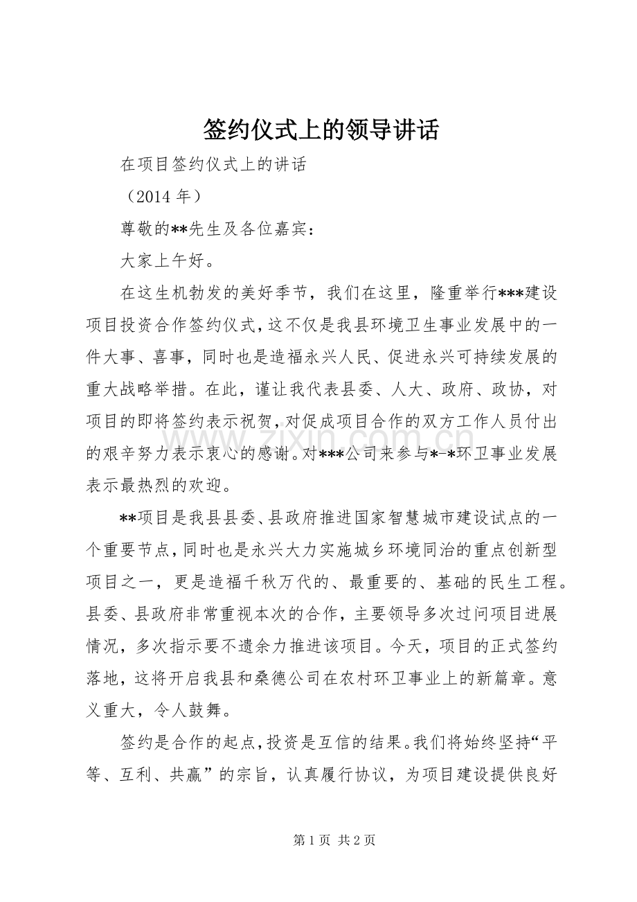 签约仪式上的领导讲话发言.docx_第1页