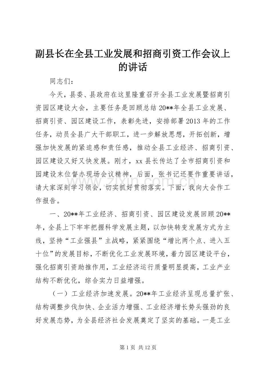 副县长在全县工业发展和招商引资工作会议上的讲话发言.docx_第1页