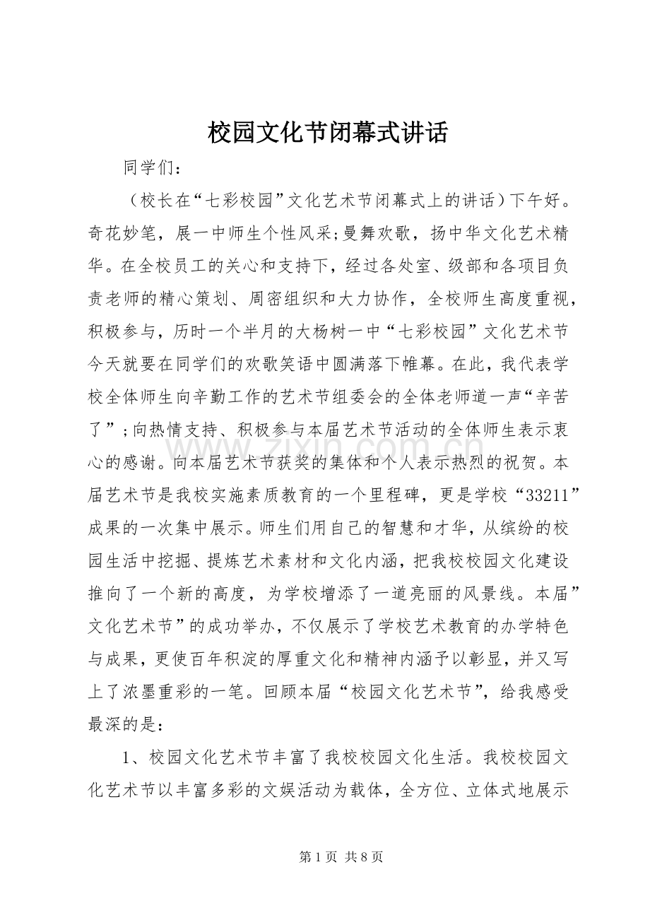 校园文化节闭幕式讲话发言.docx_第1页
