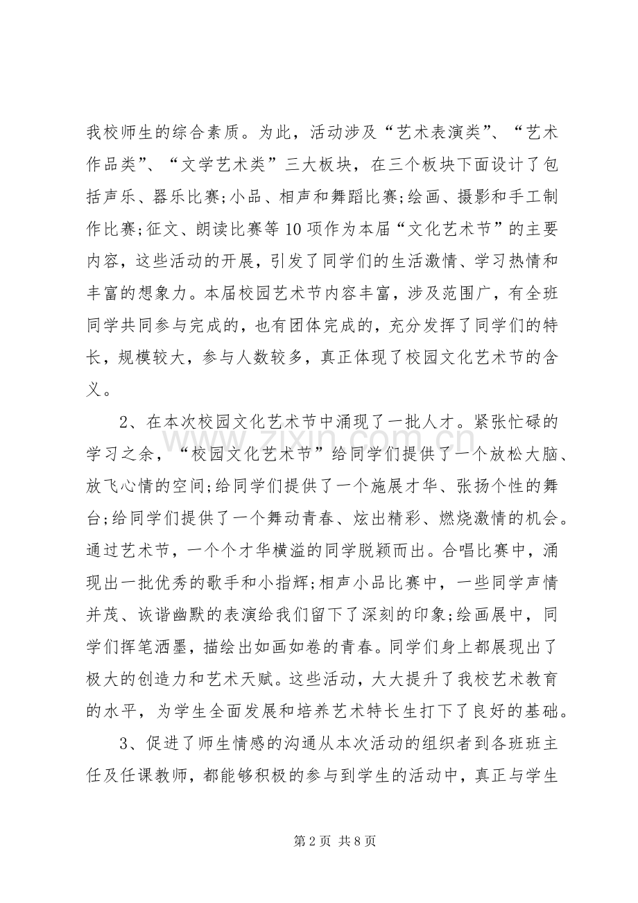校园文化节闭幕式讲话发言.docx_第2页