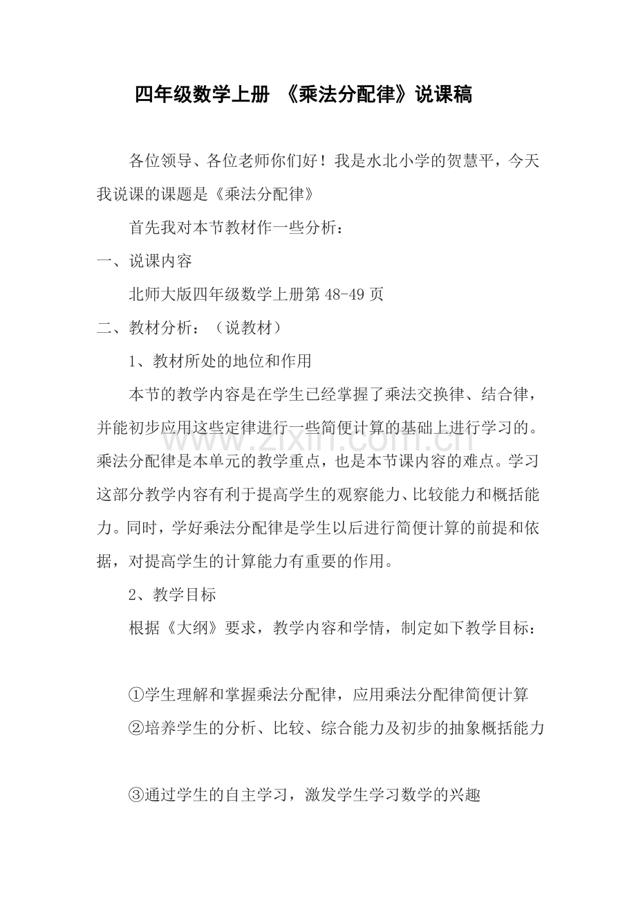 四年级数学上册-《乘法分配律》说课稿.doc_第1页
