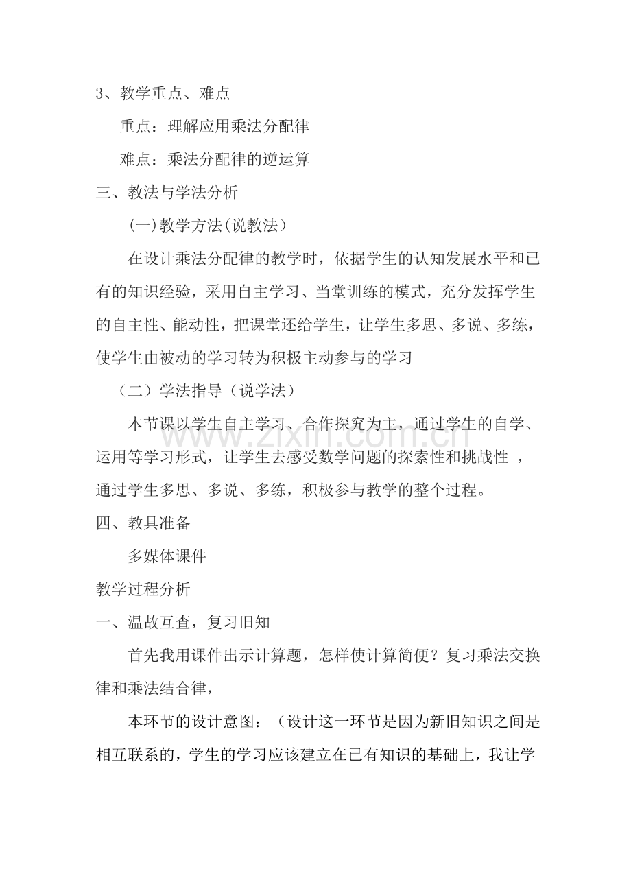 四年级数学上册-《乘法分配律》说课稿.doc_第2页