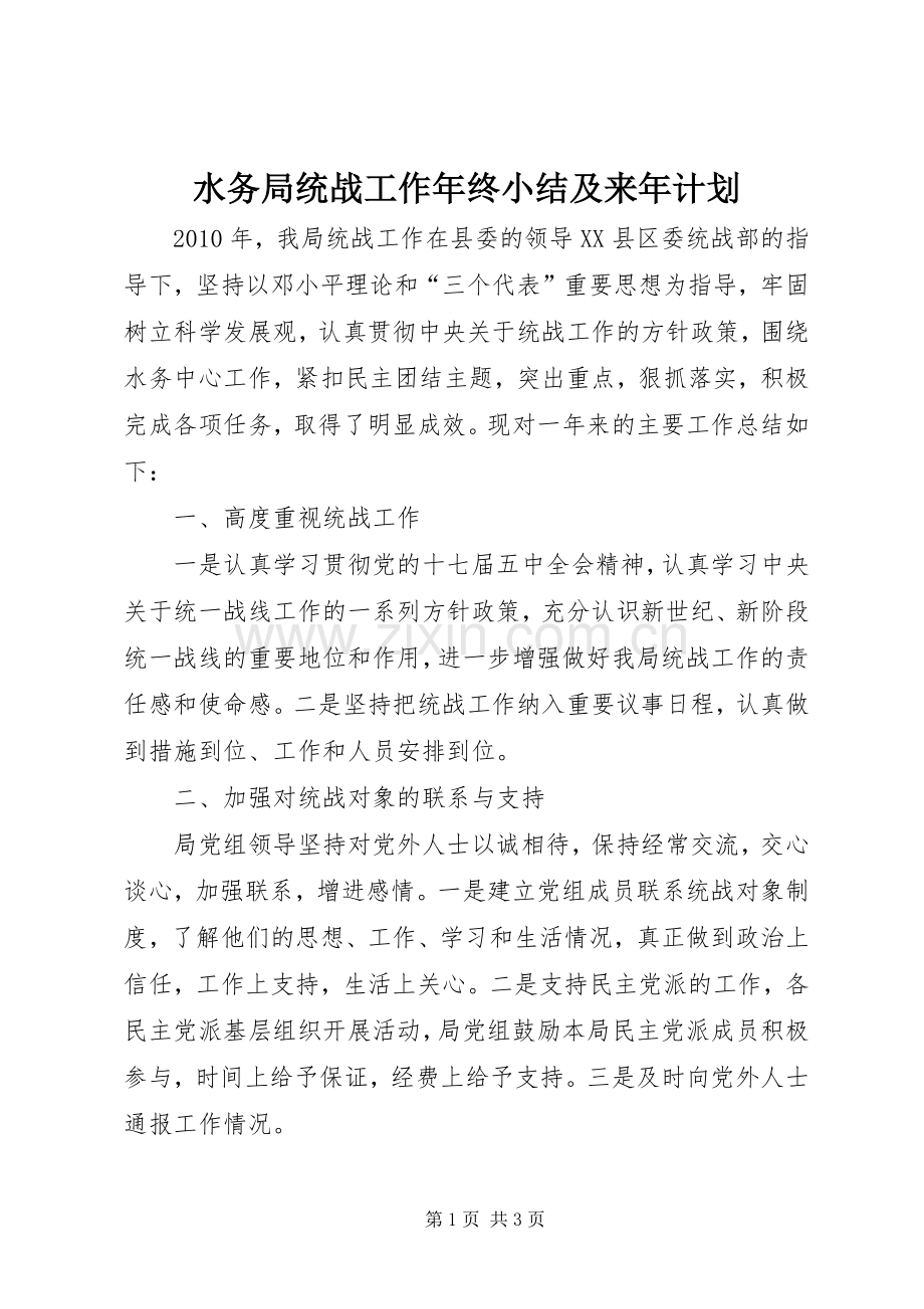 水务局统战工作年终小结及来年计划.docx_第1页