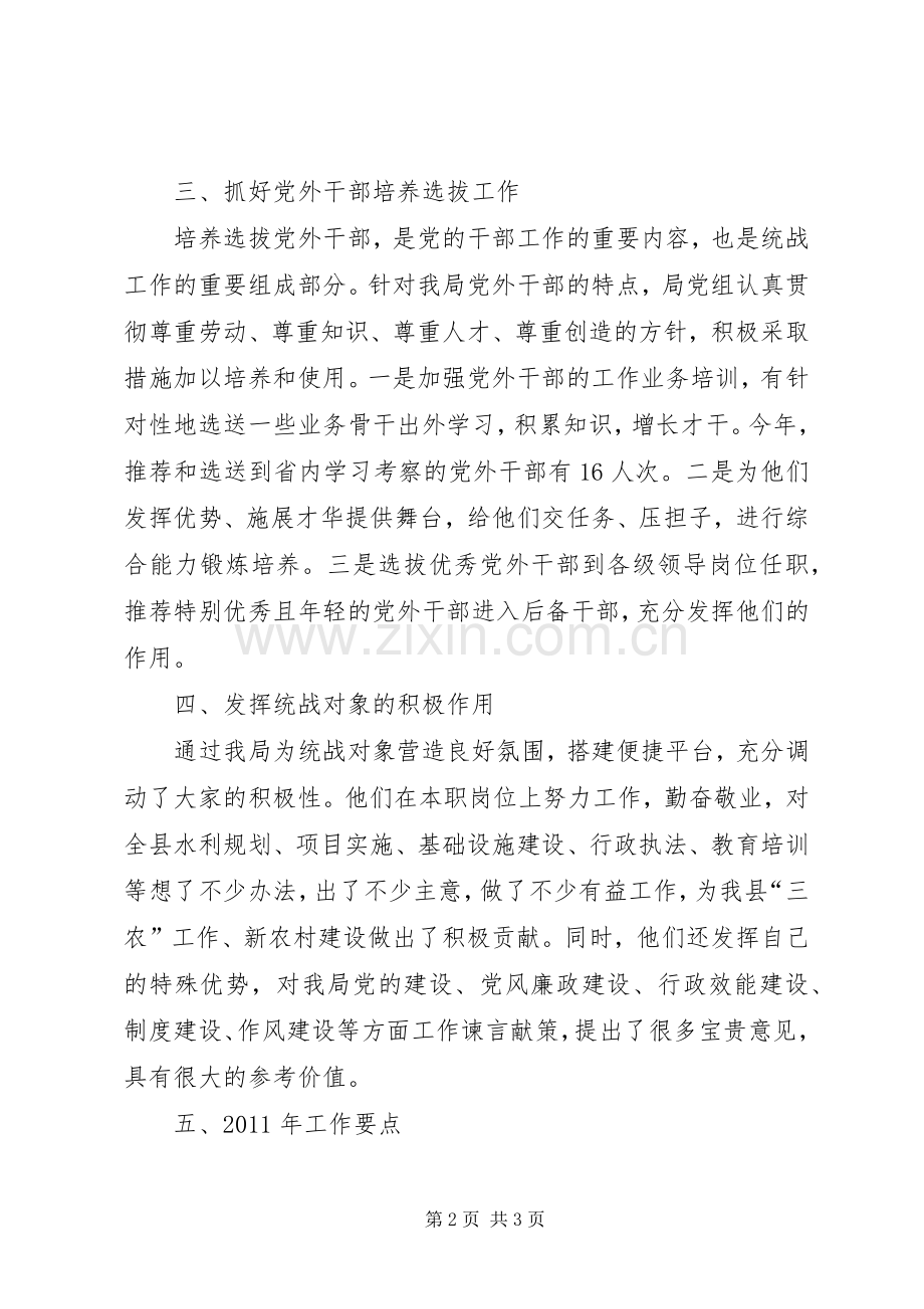 水务局统战工作年终小结及来年计划.docx_第2页