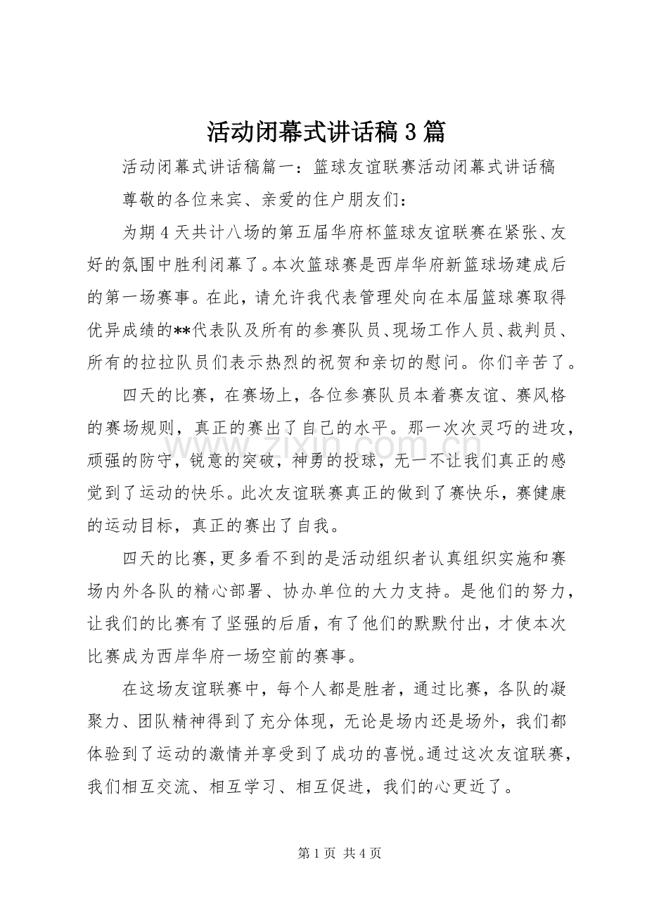 活动闭幕式讲话发言稿3篇.docx_第1页