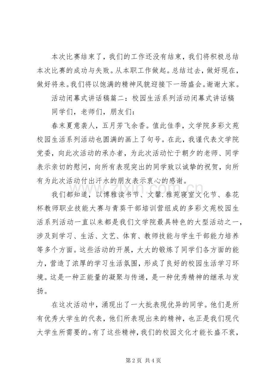 活动闭幕式讲话发言稿3篇.docx_第2页