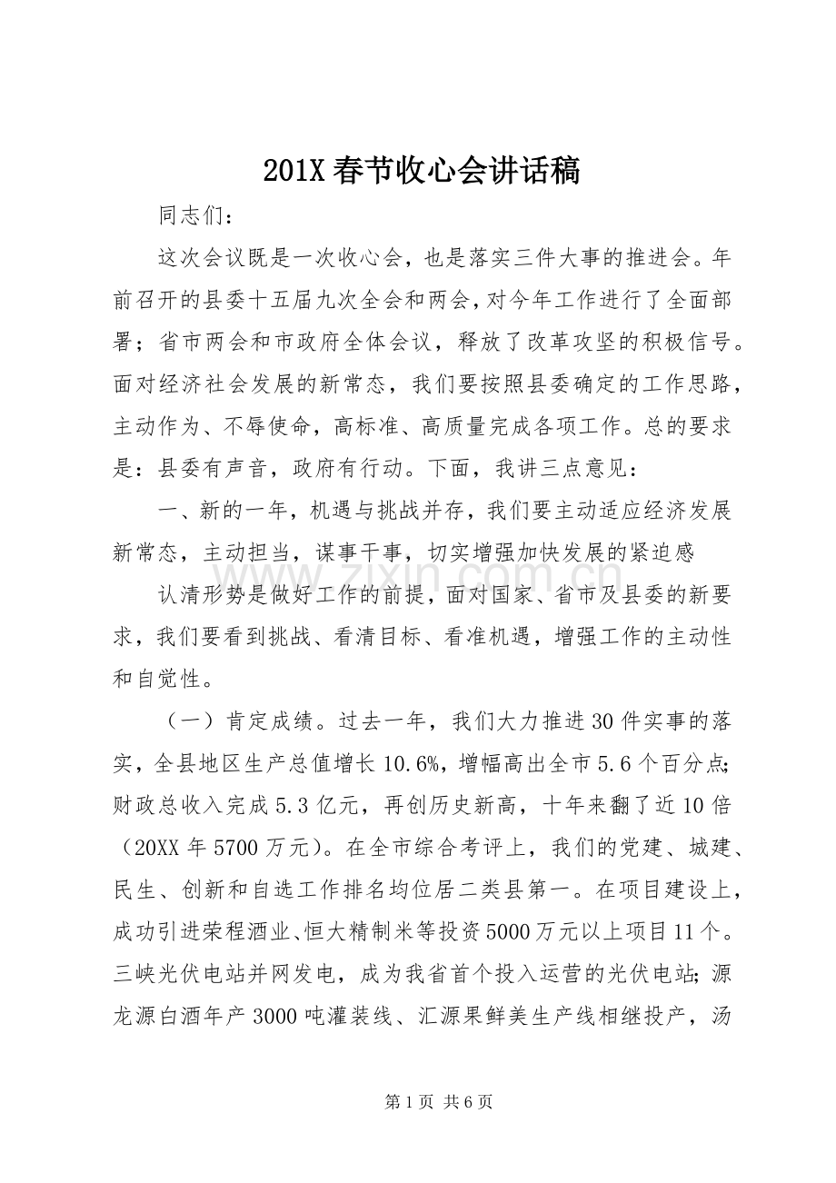 201X春节收心会的讲话发言稿.docx_第1页