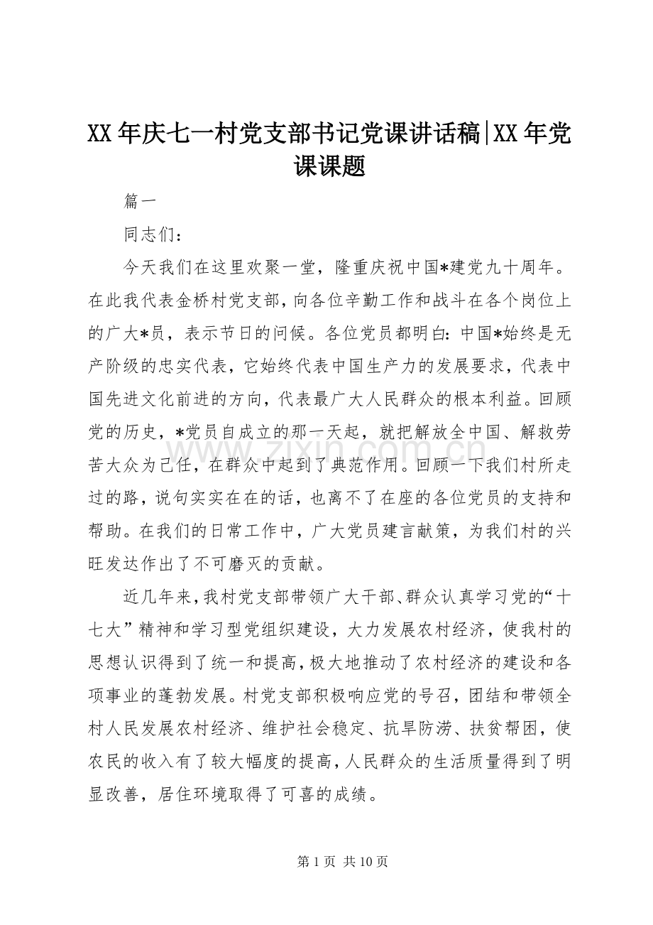 XX年庆七一村党支部书记党课讲话发言稿-XX年党课课题.docx_第1页