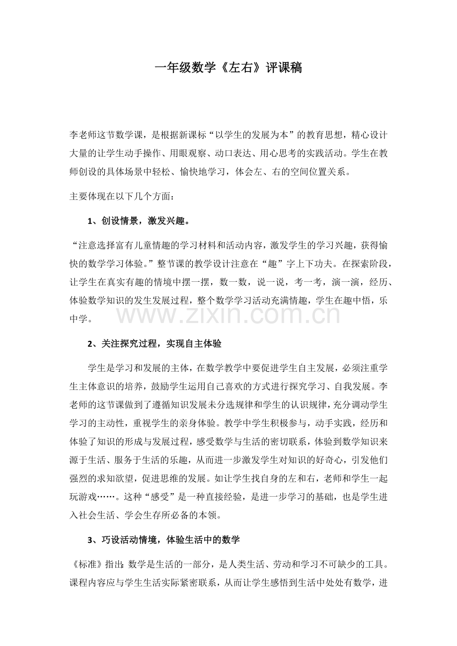 小学数学人教2011课标版一年级《左右》评课稿.docx_第1页