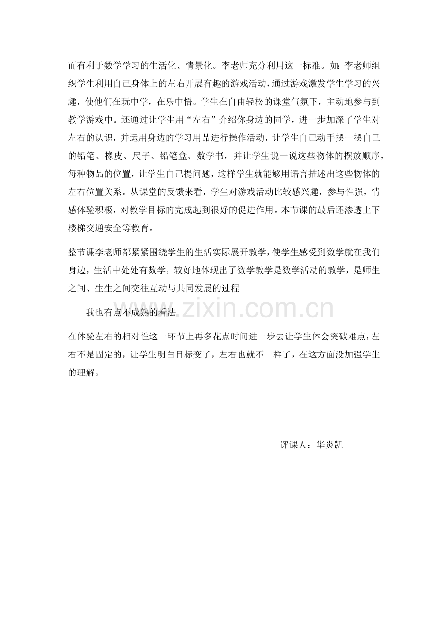 小学数学人教2011课标版一年级《左右》评课稿.docx_第2页
