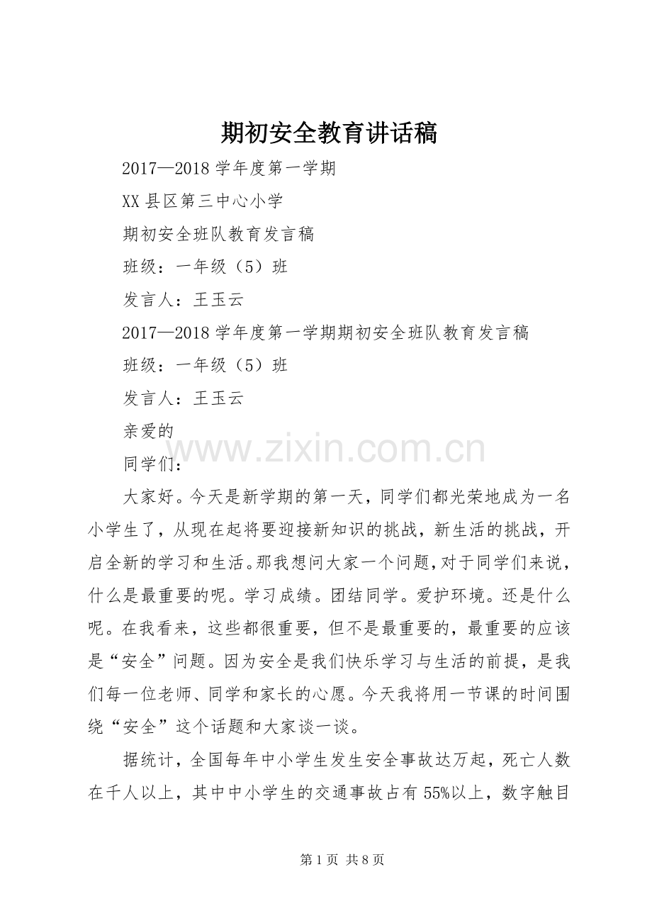 期初安全教育的的讲话稿.docx_第1页