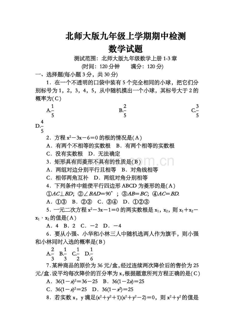 北师大版九年级上学期期中检测数学试题含答案.doc_第1页