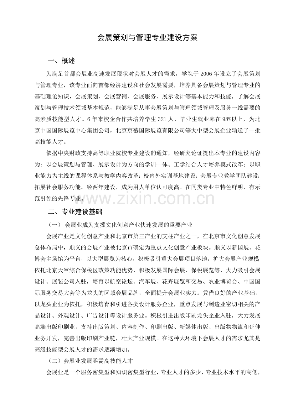 会展策划与管理专业建设发展方案.doc_第2页