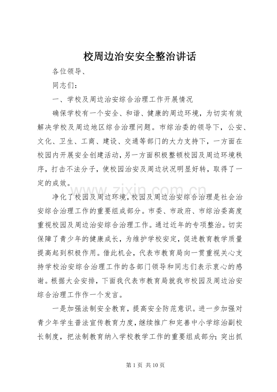 校周边治安安全整治讲话发言.docx_第1页