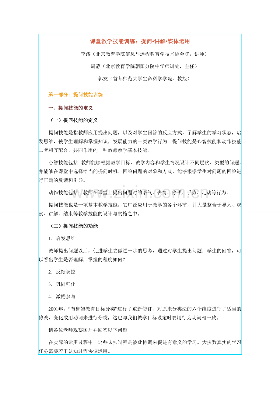 课堂教学技能训练.doc_第1页