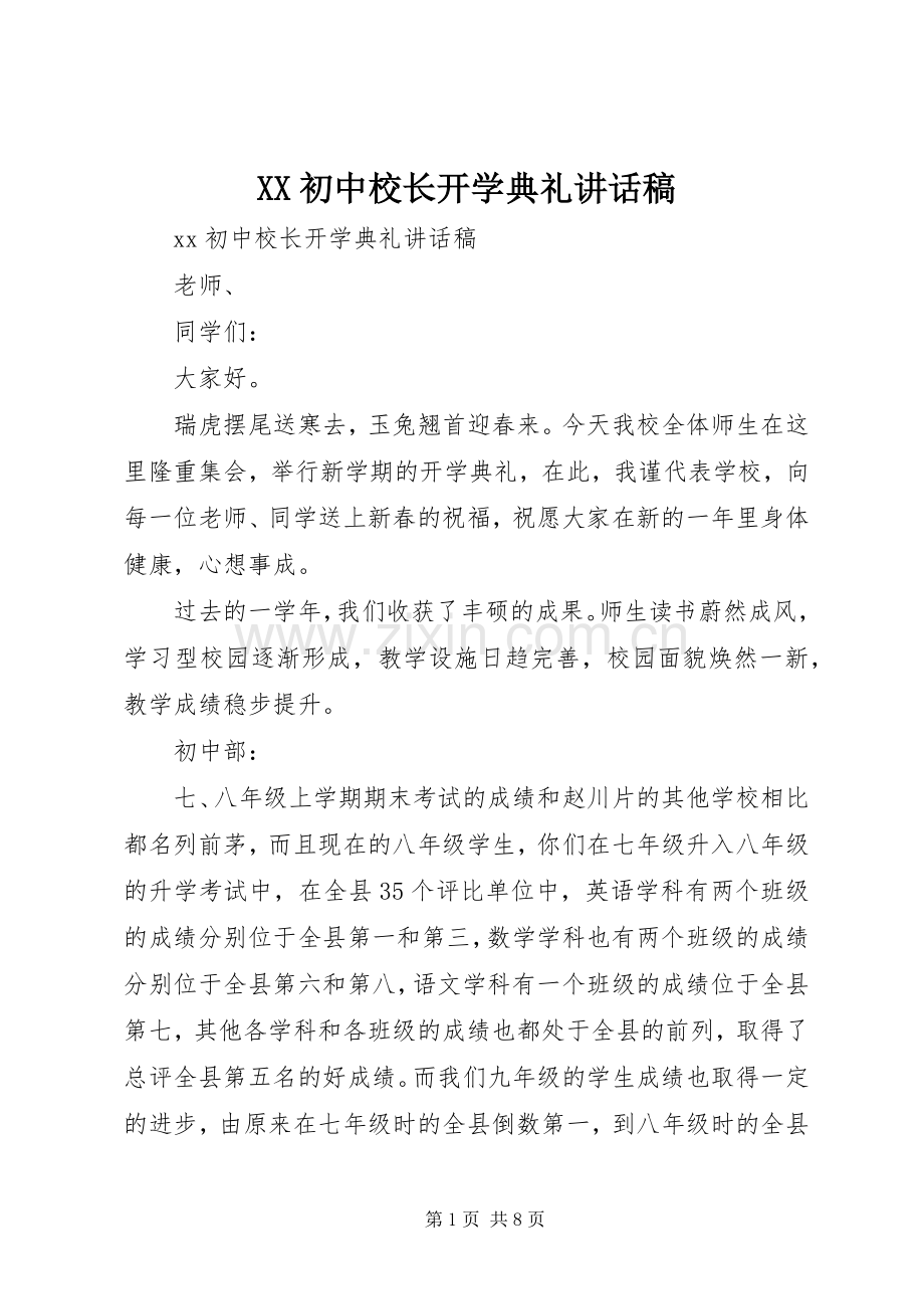 XX初中校长开学典礼讲话发言稿.docx_第1页