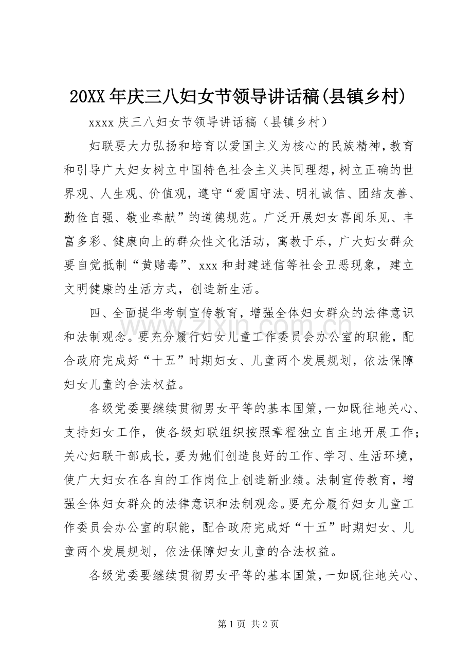 20XX年庆三八妇女节领导讲话发言稿(县镇乡村).docx_第1页