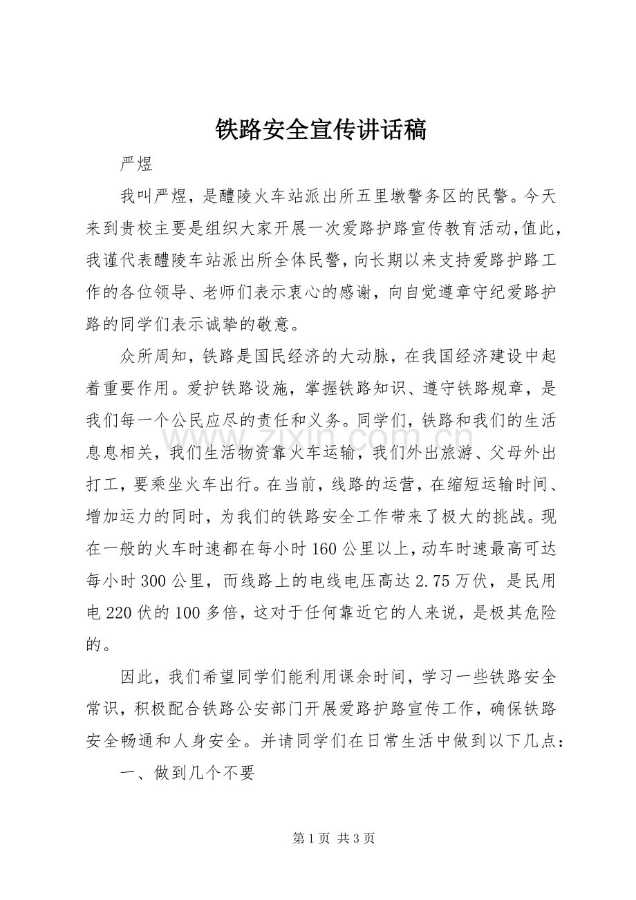 铁路安全宣传讲话发言稿.docx_第1页