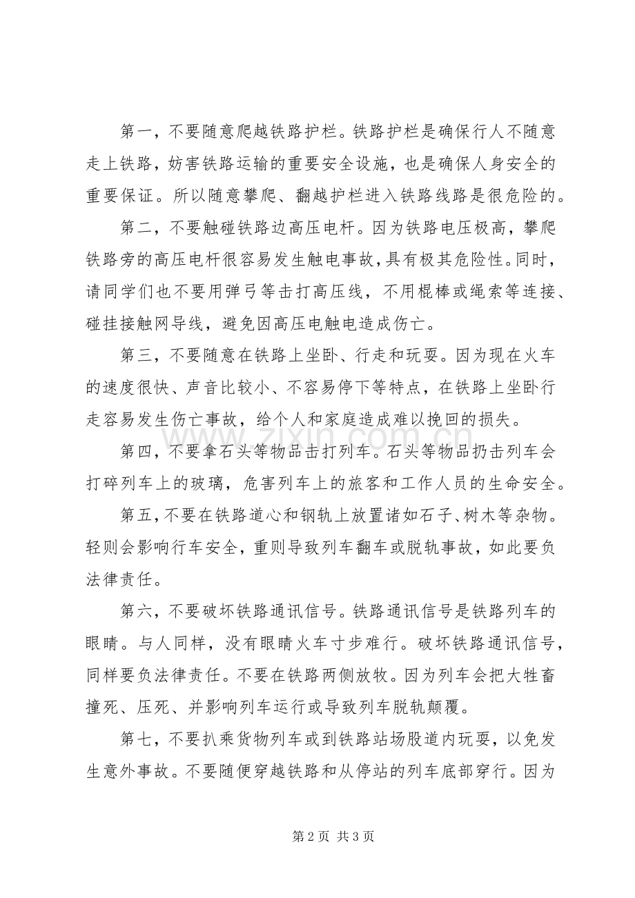 铁路安全宣传讲话发言稿.docx_第2页