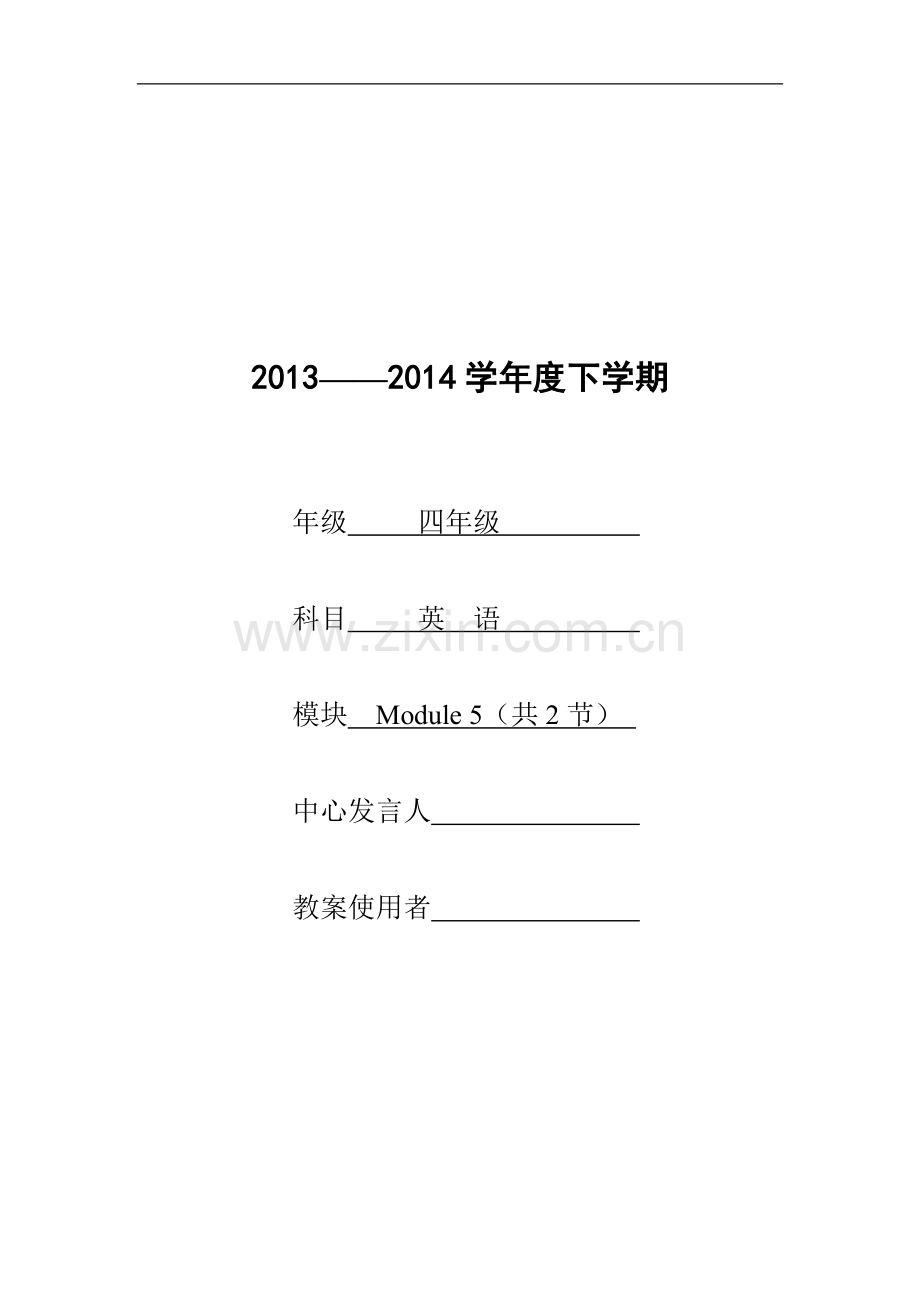 四年级下册第五模块教案.docx_第1页