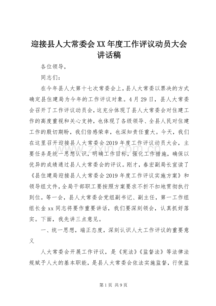 迎接县人大常委会XX年度工作评议动员大会讲话发言稿.docx_第1页