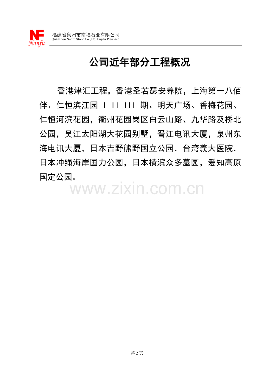 石材工程投标书样本-第1页--第8页.doc_第2页