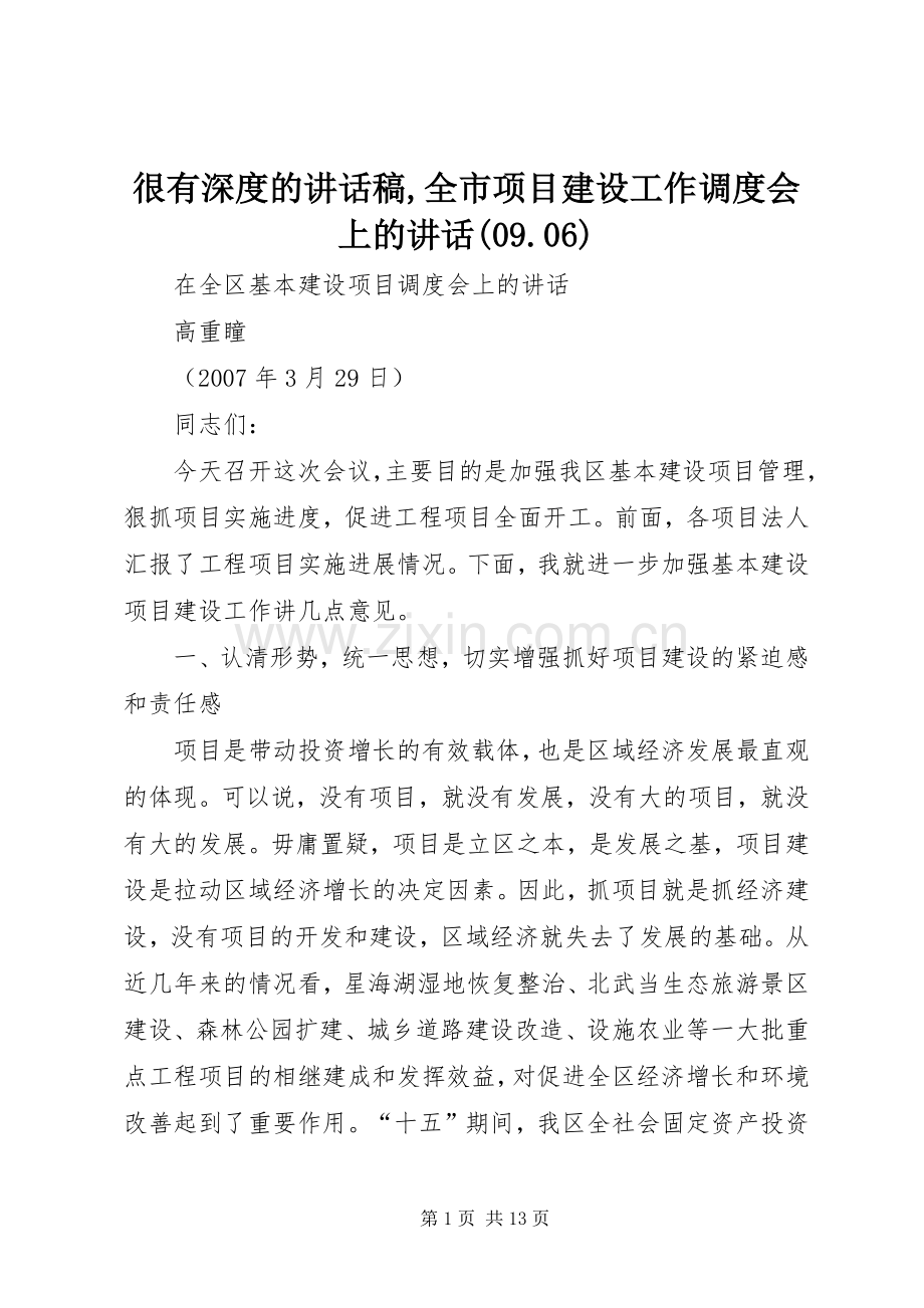 很有深度讲话发言稿,全市项目建设工作调度会上的讲话(09.06).docx_第1页