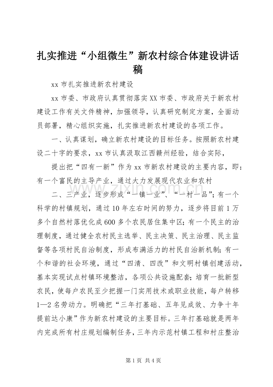 扎实推进“小组微生”新农村综合体建设讲话发言稿.docx_第1页