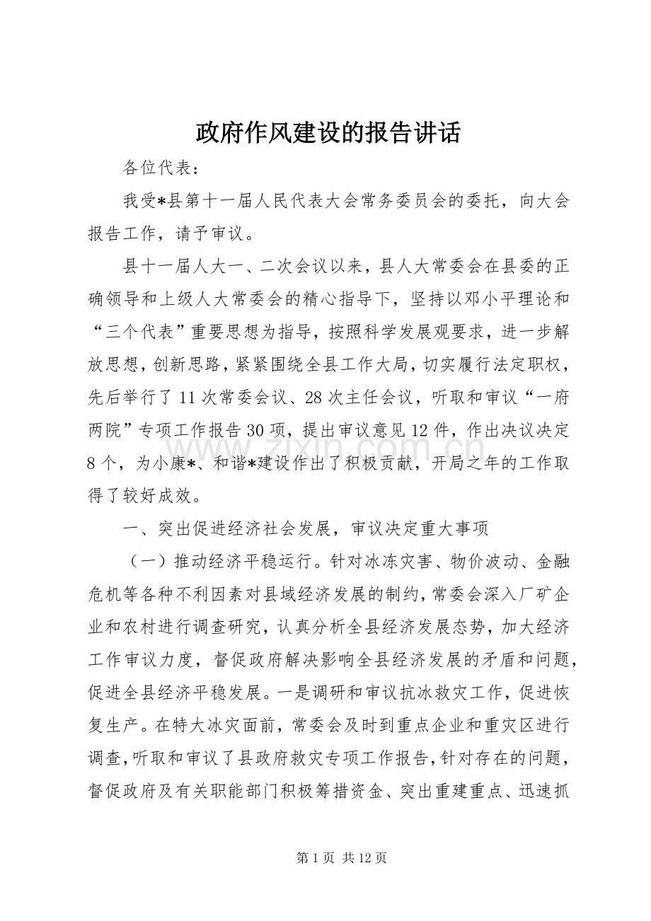 政府作风建设的报告讲话发言.docx_第1页