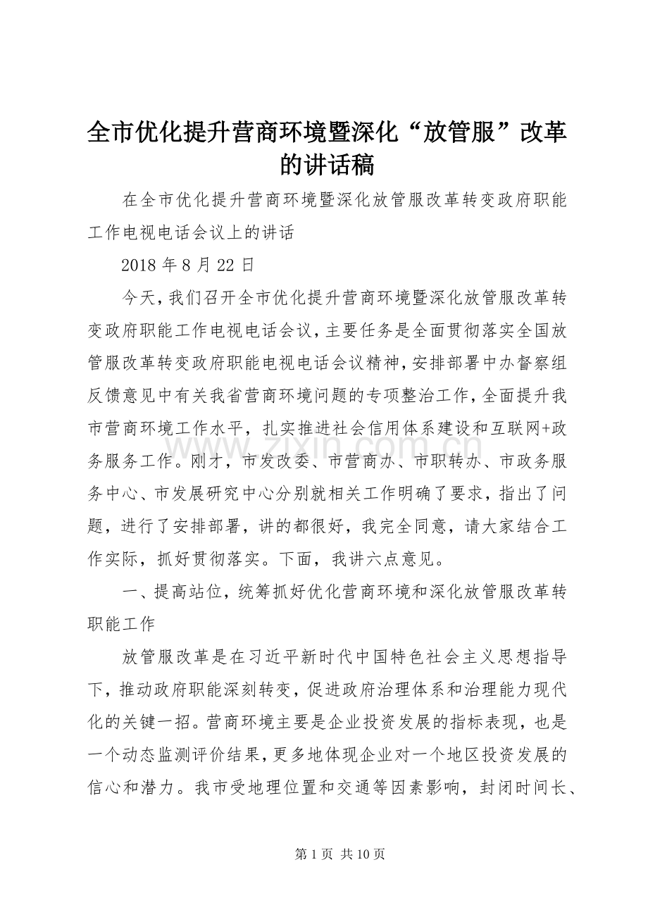 全市优化提升营商环境暨深化“放管服”改革的讲话发言稿.docx_第1页