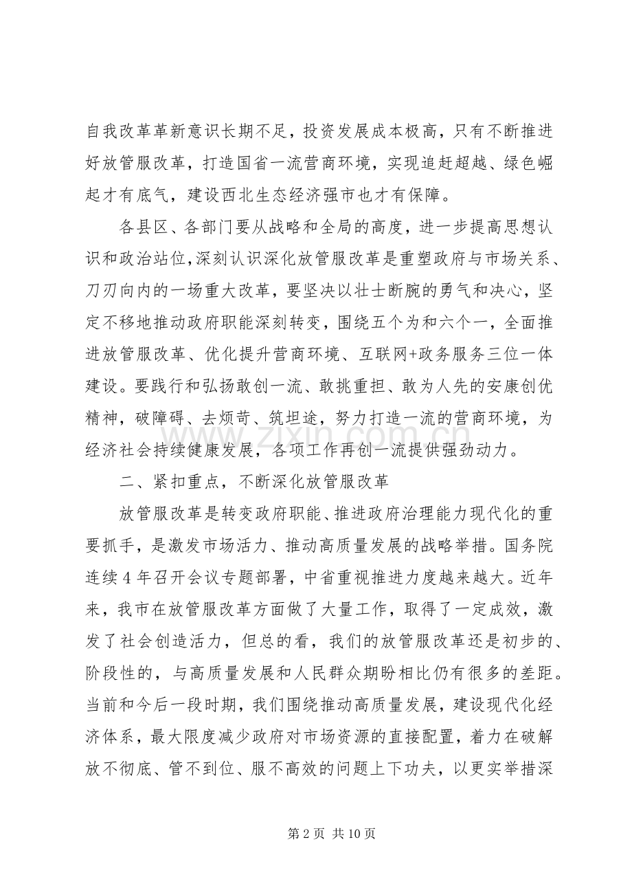 全市优化提升营商环境暨深化“放管服”改革的讲话发言稿.docx_第2页