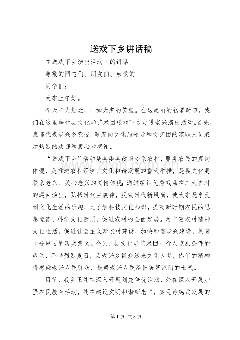 送戏下乡讲话发言稿.docx_第1页