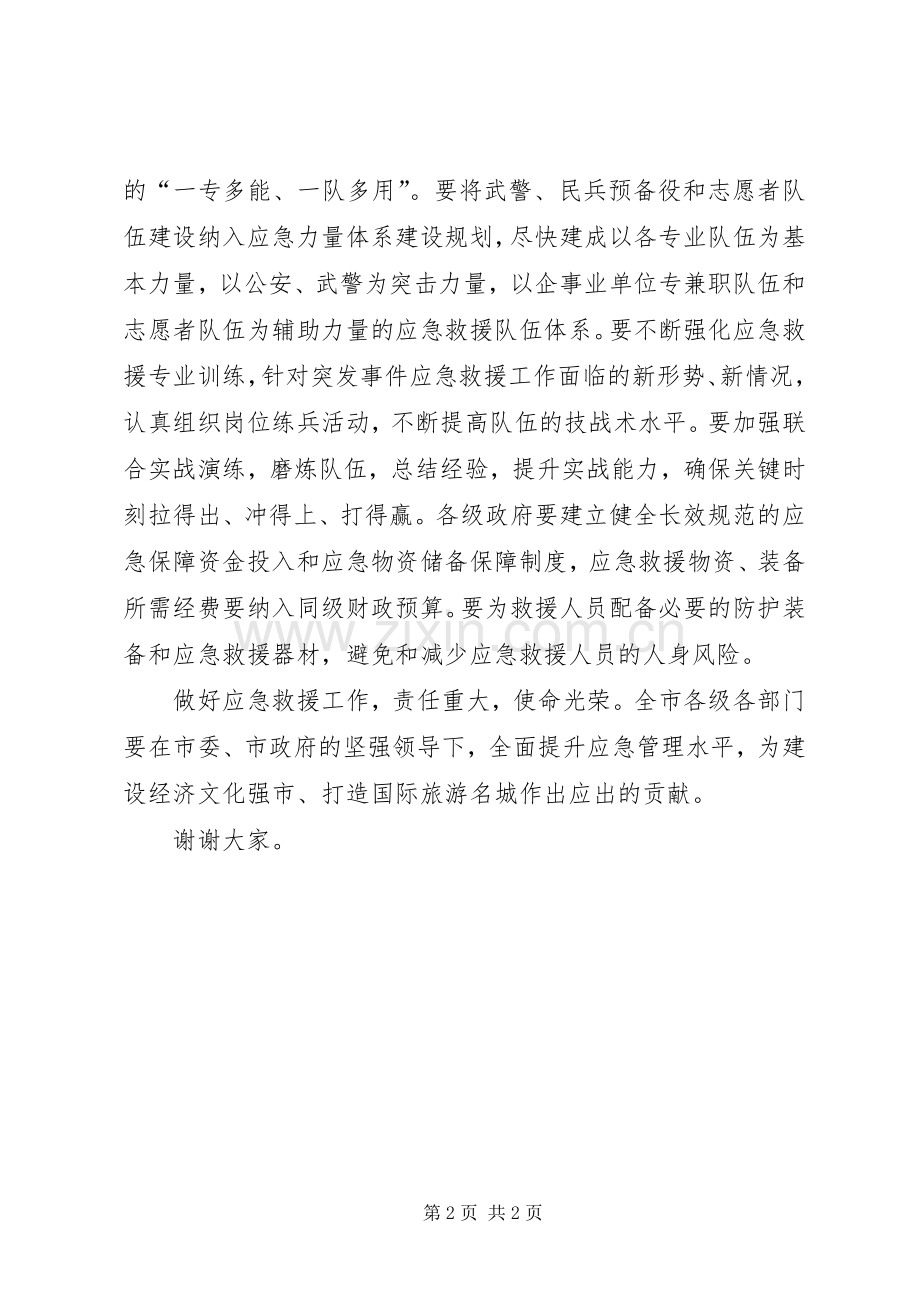 市长在应急救援揭牌仪式上的讲话发言.docx_第2页