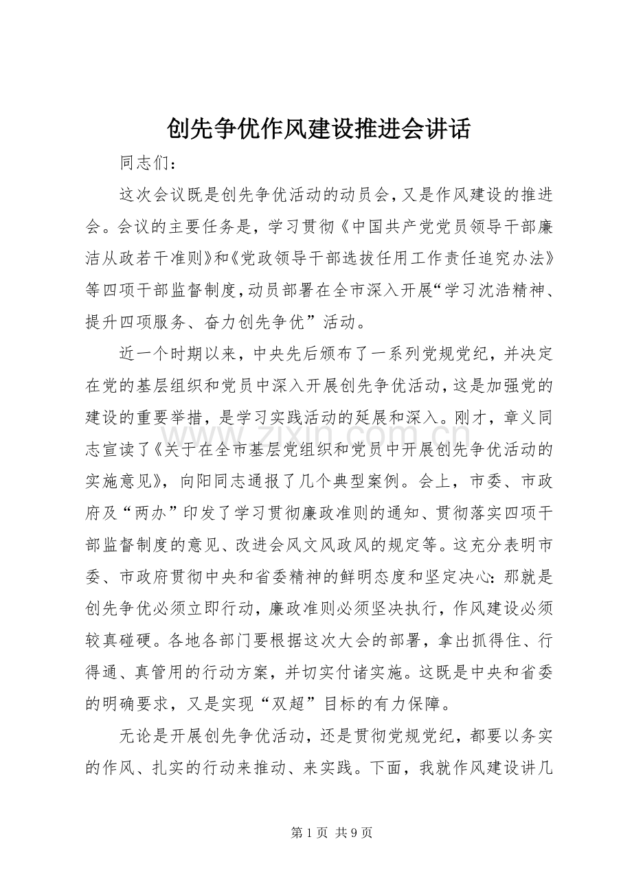创先争优作风建设推进会讲话发言.docx_第1页