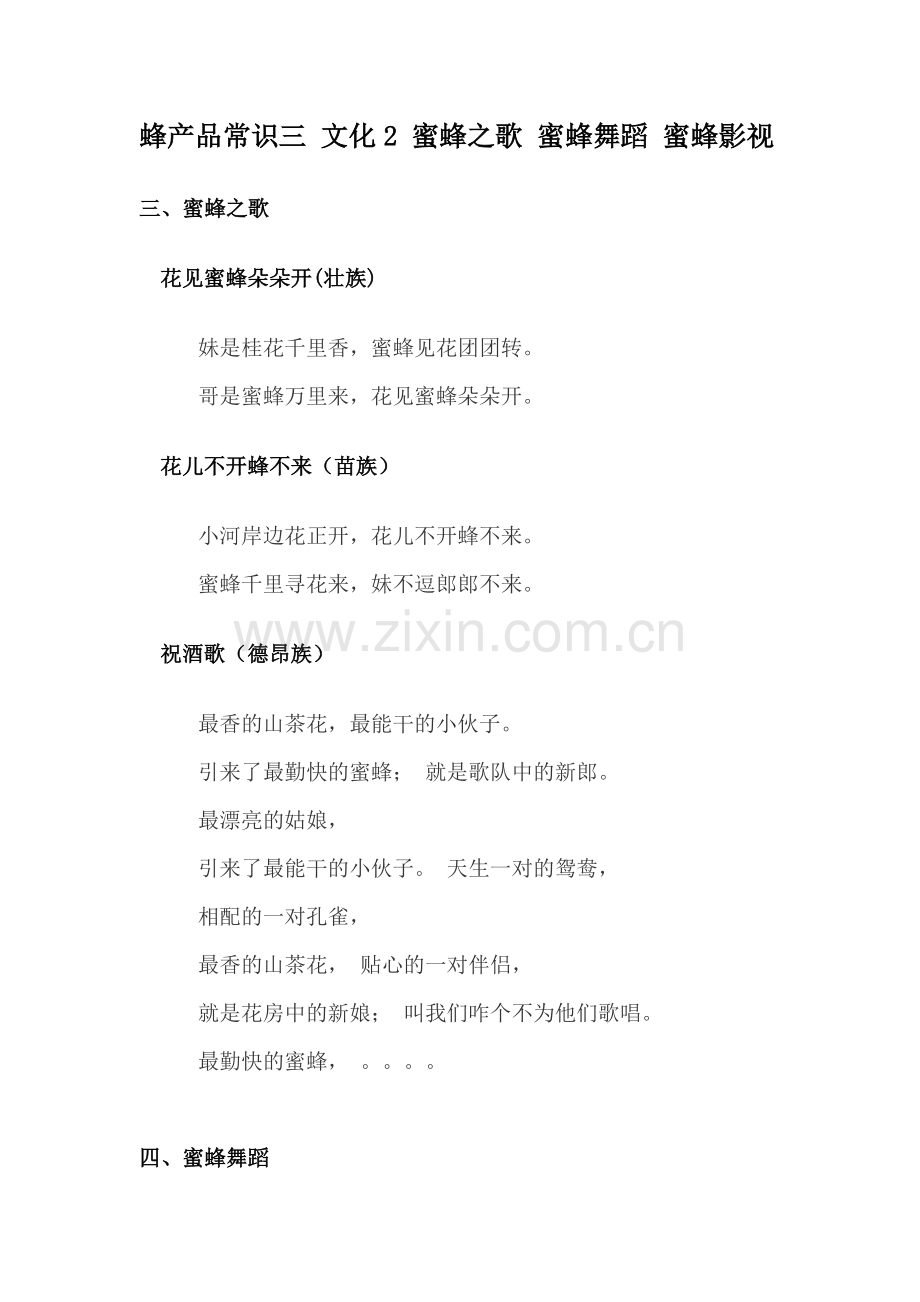 蜂产品常识三文化2 蜜蜂之歌 蜜蜂舞蹈 蜜蜂影视.doc_第1页