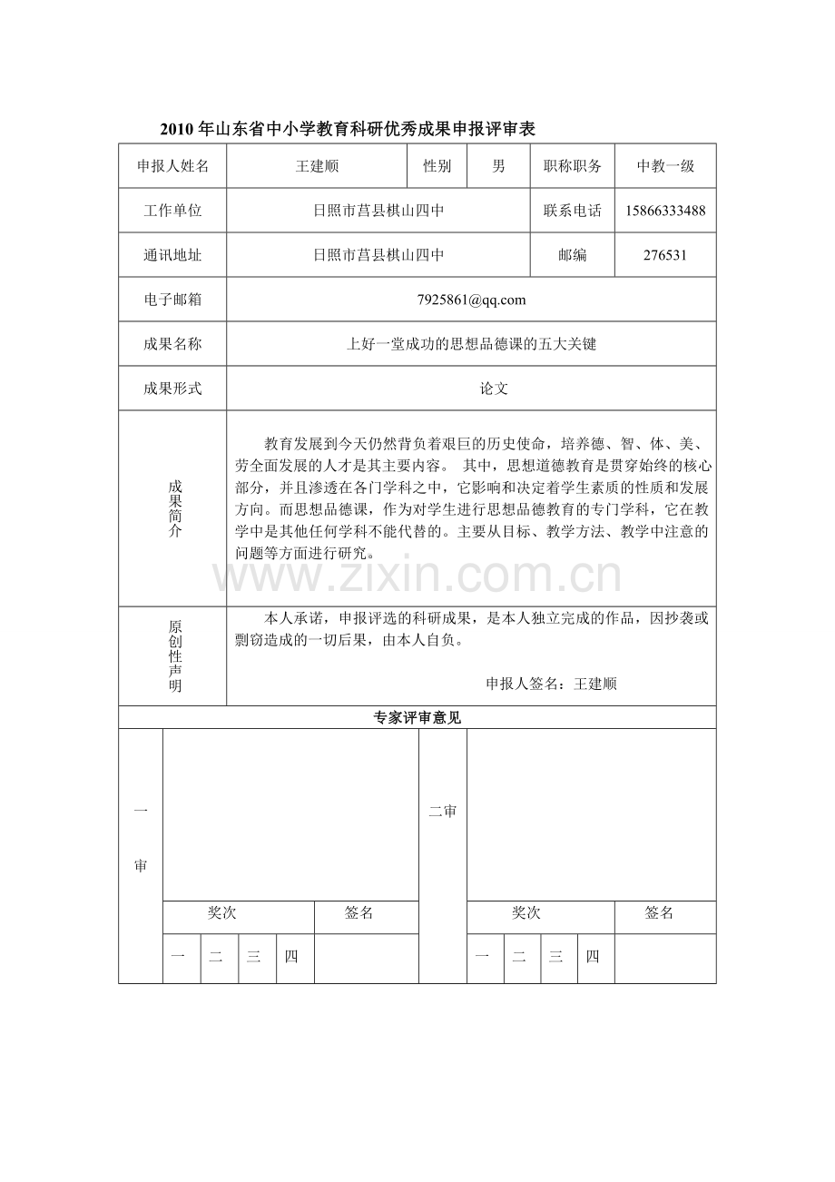 上好一堂成功的思想品德课的五大关键.doc_第1页